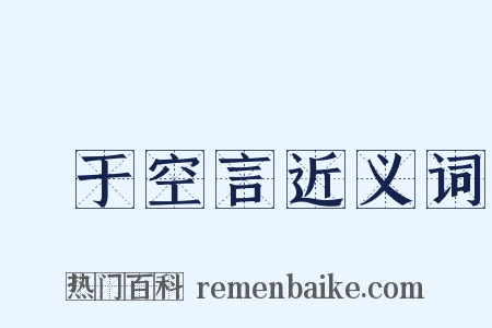 讬于空言近义词是什么意思的图片